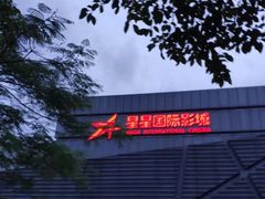 -星星国际影城(激光松山湖店)