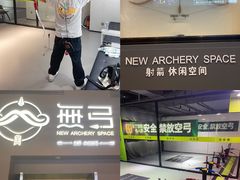 -無弓射箭俱乐部(领展中心城店)