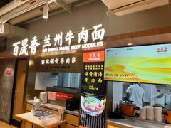-百晟香·兰州牛肉面(景泰美食城店)
