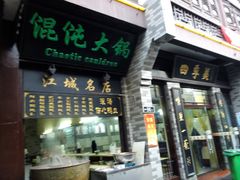 android_upload_pic-四季美汤包(户部巷店)