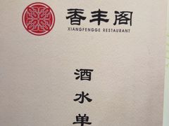 -香丰阁·烤鸭·川湘菜(清河店)