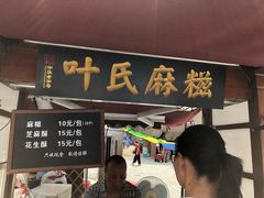 门面-叶氏麻糍(鼓浪屿店)