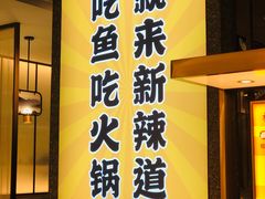 -新辣道鱼火锅(上地华联店)