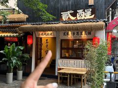 -贰醒·私房小院烧烤 (太古里店)