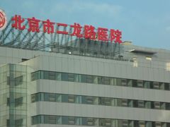 -北京市肛肠医院(北京市二龙路医院)