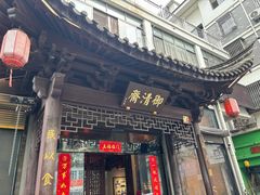 -御清斋总店(天一街店)