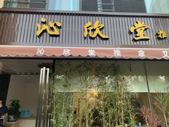 -沁欣堂推拿艾灸
