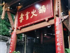 门面-李雪火锅食府(宽窄巷子总店)