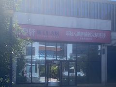 -九鼎轩脆毛肚火锅(商业街店)