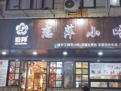 -恋萍小吃(时代店)