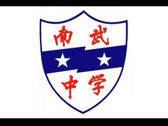 -广州市南武中学