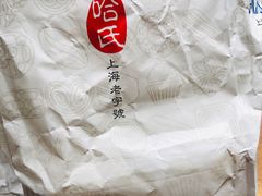 -上海哈尔滨食品厂(淮海中路店)