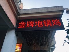 门面-每食每刻·皖北新民地锅鸡
