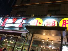 门面-钢管厂歆瑞源油卤串串香(春熙路太古里店)