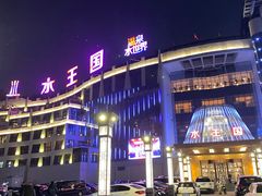 -水王国温泉水世界