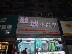 门面-新城小肉串(新华店)