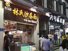 门面-林氏沙茶面·闽南必尝小吃(福建路店)
