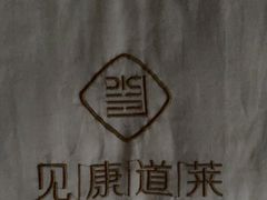 -见康道莱•足浴按摩•艾灸•SPA(友谊店)