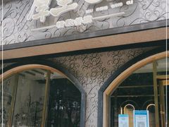 门面-厚生港萃精致餐厅(中华西路店)