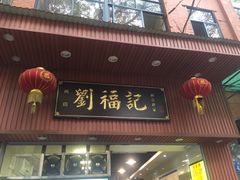 门面-西关刘福记(文德路店)