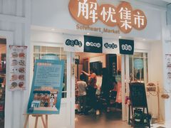 -解忧集市(北京路天河城店)