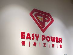 -EASY POWER健身工作室(浦东大道店)