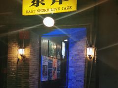 -东岸Cafe 爵士俱乐部