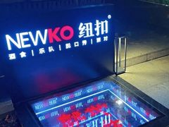 -纽扣NEWKO