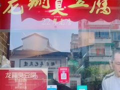门面-龙翔臭豆腐(河坊街店)