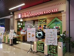 门面-新加坡高记KOO KEE Restaurant(盈科店)