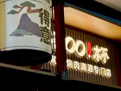 -300杯·和牛烧肉清酒专门店(廊里店)