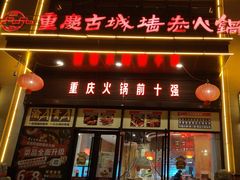 -重庆古城墙火锅(贵阳店)