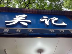 -吴记麻辣烫(曙光中路店)