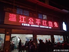 门面-温江公平红烧兔(总店)