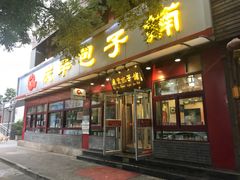 门面-庆丰包子铺(宣武门店)