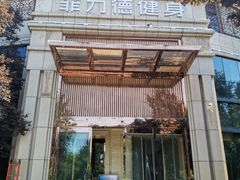 -菲力德健身(曲江观邸店)