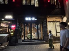 -邈墨茶馆(大兜路1号店)