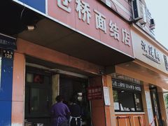 门面-仓桥面结店