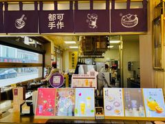 -都可手作(学士街手作店)