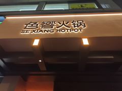 -色響火锅(恒隆广场店)