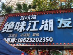 -绝味江湖发动鸡(新牌坊店)
