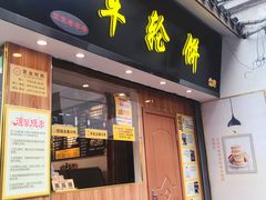 门面-味正点车轮饼可丽饼(南禅寺店)