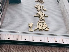 门面-马凯餐厅(地安门店)