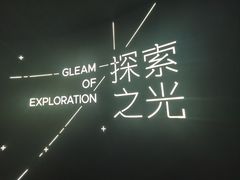 -上海科技馆-探索之光