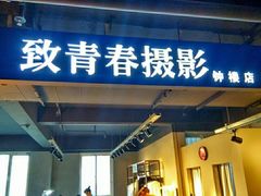-致青春照相馆·证件照(小寨总部)
