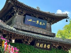 -惠山古镇·寄畅园