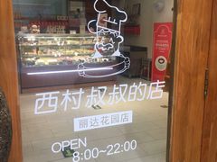-西村叔叔的店·面包·甜品·蛋糕(崂山丽达店)