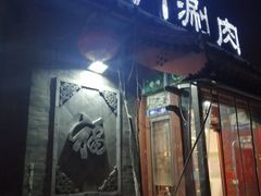 门面-北门涮肉·炭火铜锅涮肉(什刹海店)