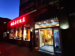 门面-福海居烤鸭店(鸟巢店)