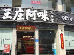 门面-王庄阿咪海鲜大排档(象园店)